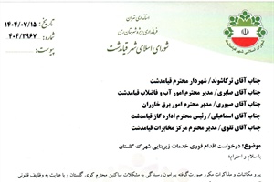 رسیدگی قاطعانه شورای اسلامی شهر قیامدشت به مشکلات زیرساختی کوی گلستان/ میز شورا، محل پیگیری